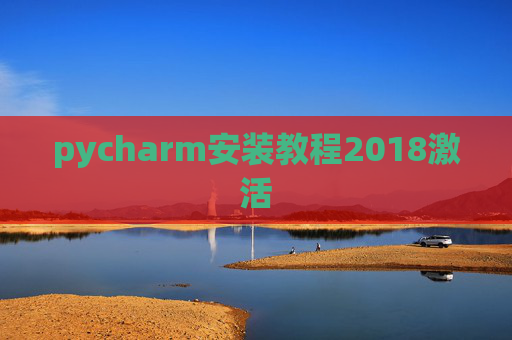 pycharm安装教程2018激活